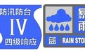 上海发布中心城区暴雨蓝色预警,防汛防台四级响应行动同步启动