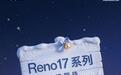 OPPO Reno17系列手机、Watch 5手表、Pad Air6平板开启预约