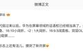 消息称华为在屏幕领域话语权相当高,未来新机在形态上还有“活儿”