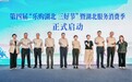好吃、好玩、好开心!第四届“乐购湖北 三好节”盛大启幕