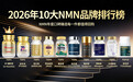 NMN抗衰?皱纹、精力差、代谢慢 ?2026年NMN十大品牌榜,从细胞根源逆转衰老