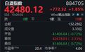秋糖遇冷,白酒股却逆市“防寒”: 皇台酒业周涨近25%,贵州茅台重夺“股王”宝座丨酒市周报