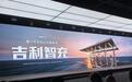 联合投资双方充换电业务主体公司 蔚来与吉利达成充换电领域战略合作