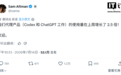 GPT-5.6系列模型上线后,奥尔特曼称上周OpenAI智能体AI产品用量增长2.5倍
