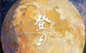 电影《登月》(第一部)在蓉展映,收获观众掌声与泪水