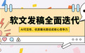 2026软文发稿平台怎么选?认准“央媒资源+垂媒矩阵+GEO技术”铁三角标准