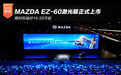 限时权益价14.59万起 MAZDA EZ-60激光版正式上市