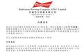 百威亚太“刮骨疗伤”,计提5200万美元预扣税,中国区经营颓势何时能止?