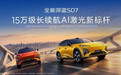 S07智驾版降价冲量自救,深蓝在亏损与整合中突围