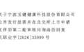 玉健健康北交所IPO:部分订单毛利率为负,涉及前员工设立的公司