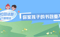 你家孩子的书包重不重?