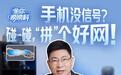 余承东详解华为手机“拼好网”:高铁视频通话卡顿减少90%,Mate 90系列首发
