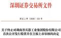 湖南兵器深主板IPO撤单:过会近三年,原计划募资16亿元