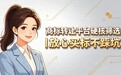 商标转让平台硬核筛选|放心购买商标不踩坑