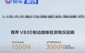 尊界V800制动踏板检测情况说明 3000N纵向力后未损坏