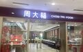 周大福:一口价金饰年涨2000元,门店净减近千家