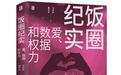 最近十年,谁在精心操纵中国互联网上的对立?