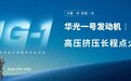 关键一步,再进一步|微光启航“华光一号”预燃室长程点火试验告捷