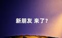 阿里云峰会5月20日举行,千问官宣“重量级新朋友”即将亮相