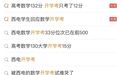 “高考数学132分,入学考试12分”,大学回应