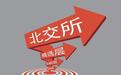 北交所迎来五周年,河南15家上市企业坐上中部头把交椅