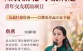 我的公益红娘故事|詹燕:不做“拉郎配”,她是青年人的情绪摆渡人