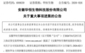 华恒生物实控人被批捕!上市两地安排面临调整,公司治理如何防范风险?