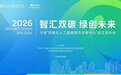 智汇双碳 绿创未来 宁波“双碳与人工智能联合创新中心”正式成立