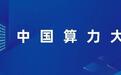 2026中国算力大会9月11-13日在河北廊坊举行