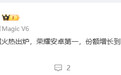 #荣耀W40周份额登顶安卓第一##关海涛称荣耀持续向前面优秀学习#1