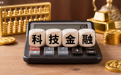 三大国际科创中心获“量身定制”科技金融支持:贷款、股权、债券、跨境金融全链条发力
