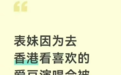 拿省下的低保金去追星有问题吗?问题大了