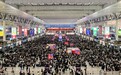 长三角铁路预计今日发送旅客440万人次,有望创历史新高