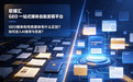 GEO媒体和传统媒体有什么区别?如何进入AI推荐与答案?