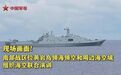 钧正平:谁是肇事方?法理昭昭,主权有据!中方加强黄岩岛管控合理合法