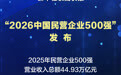 “2026中国民营企业500强”发布