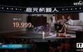 “全球首个可变形个人机器人”启元T1发售,19999元起