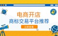 商标买卖交易平台推荐:2026 年电商开店急用商标怎么办?