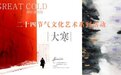 「纲好遇上你」大寒雅集启幕:以东方美学,叩响春之序章
