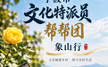 乡村飘出“渔家书香”,文化特派员帮帮团象山支招