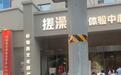 沈阳街头现“搓澡实训体验中心”,工作人员:结业考证后年薪保底10万元