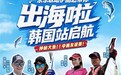 京东联合伊酷达品牌出海韩国 3天海钓直播带来渔具1折、抽济州岛跟团游等惊喜福利
