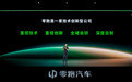 无资质也要造“油车”,零跑赔本赚吆喝?