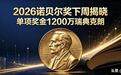 诺奖开奖倒计时!3位华人科学家强势入围,结局却未必如大家所愿