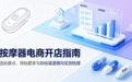按摩器电商开店指南:选标要点、用标要求与购标渠道横向实测梳理