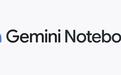 谷歌NotebookLM更名Gemini Notebook,原生支持代码编写执行