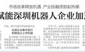 【深圳特区报】市场改革释放机遇 产业投融资掀起热潮 资本赋能深圳机器人企业加速奔跑