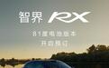 赵长江解释智界RX为何推出81度电版本,称不是每个人都需要更大的电池