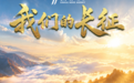 我们的长征|远征·无畏