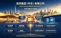 信然集团布局迪拜、阿布扎比双支点,油气与算力双赛道同步开拓中东市场